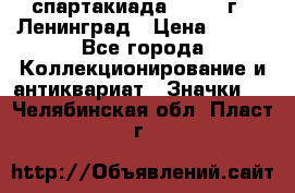 12.1) спартакиада : 1967 г - Ленинград › Цена ­ 289 - Все города Коллекционирование и антиквариат » Значки   . Челябинская обл.,Пласт г.